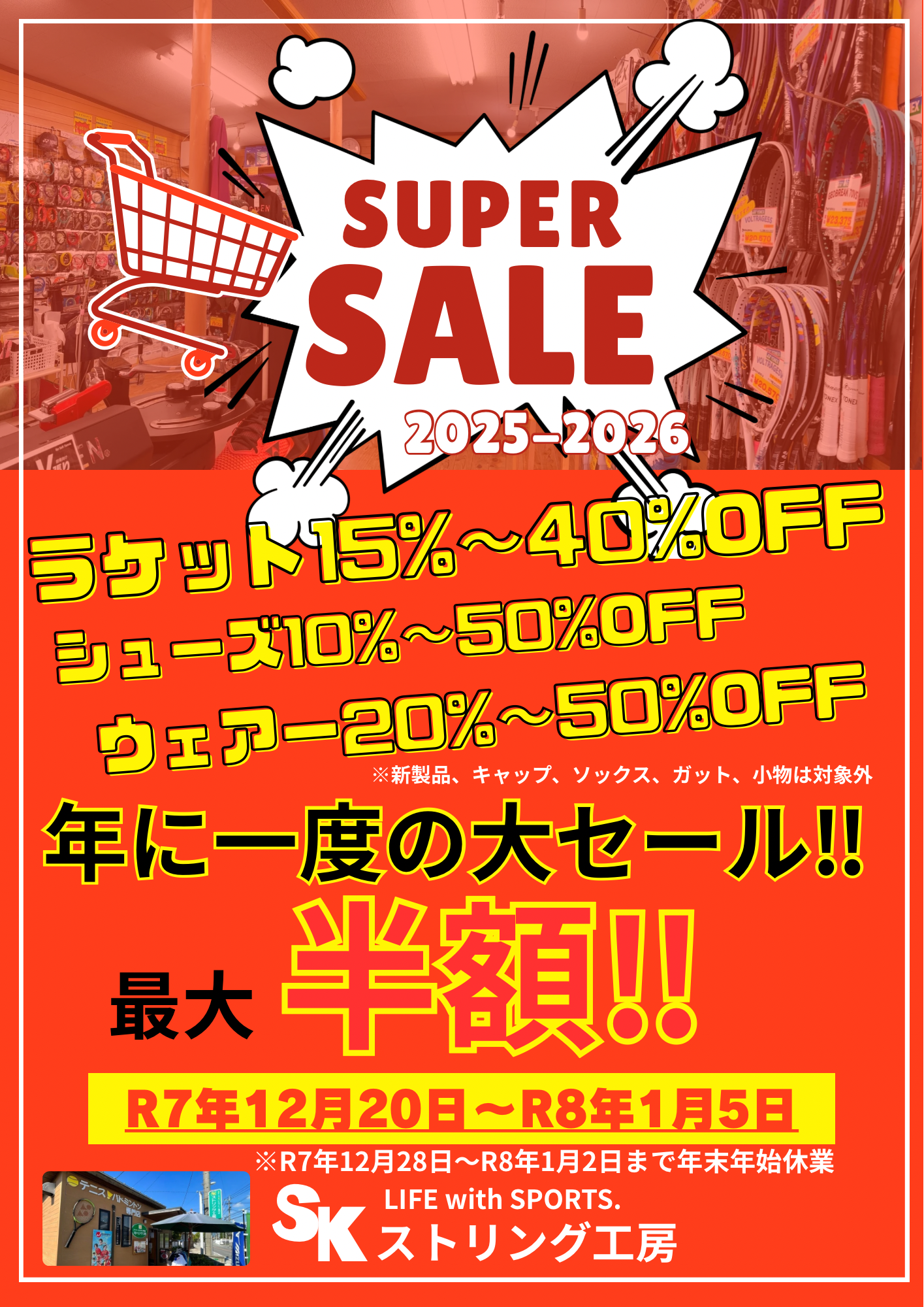 年に一度の大セール開催中